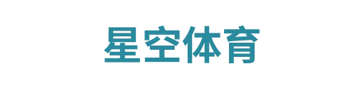 星空体育